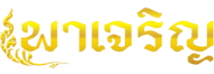 พาเจริญหวย