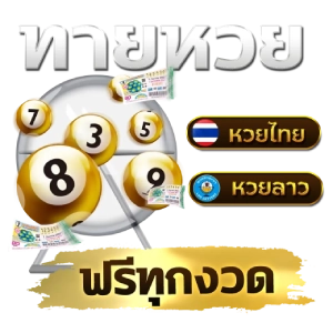 พา เจริญหวย หวยลด