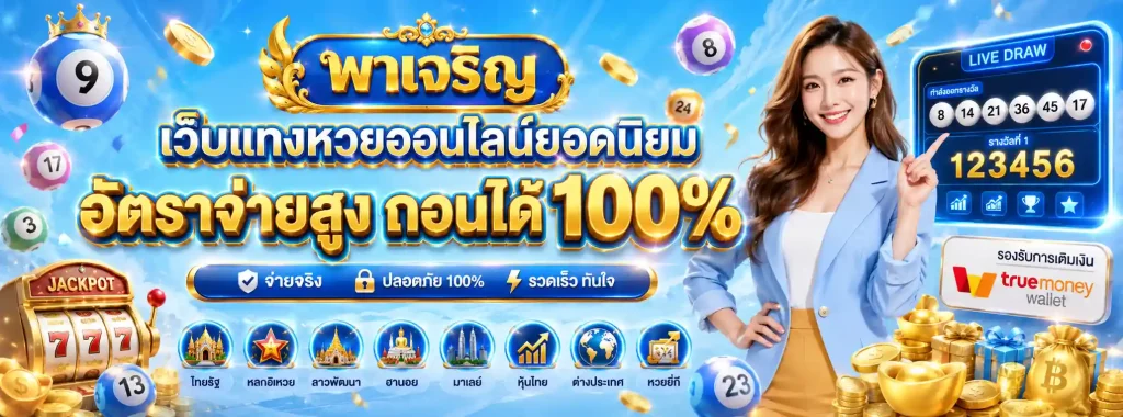 พาเจริญหวย